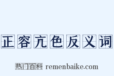 正容亢色反义词是什么意思的图片